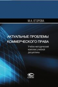 Книга Актуальные проблемы коммерческого права: Учебно-методический комплекс учебной дисциплины