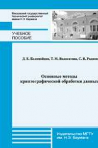 Книга Основные методы криптографической обработки данных: учеб. пособие