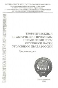 Книга Теоретические и практические проблемы применения норм Особенной части уголовного права России. Программа курса