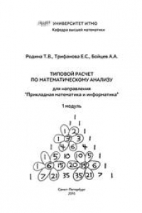 Книга Типовой расчет по математическому анализу для направления 