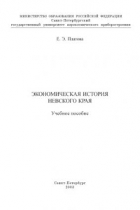 Книга Экономическая история Невского края: Учебное пособие