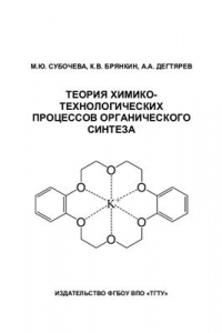 Книга Теория химико-технологических процессов органического синтеза