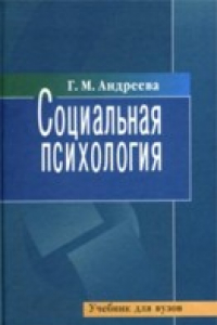 Книга Социальная психология. Учебник для вузов