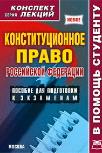 Книга Конституционное право России. Конспект лекций