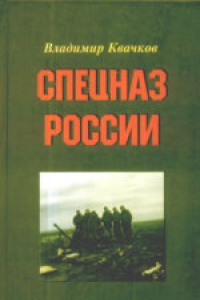 Книга Спецназ России. Монография