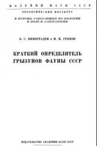 Книга Краткий определитель грызунов фауны СССР