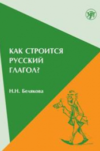Книга Как строится русский глагол? Особенности формообразования: морфология, ударение