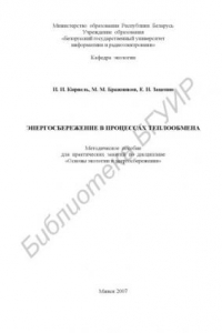 Книга Энергосбережение в процессах теплообмена : метод. пособие для практ. занятий по дисциплине «Основы экологии и энергосбережения»