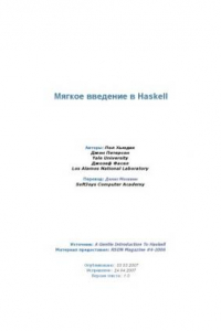 Книга Мягкое введение в Haskell (A gentle Introduction to Haskell 98)