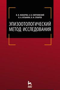 Книга Эпизоотологический метод исследования