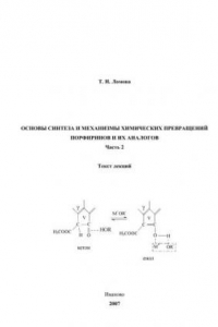 Книга Основы синтеза и механизмы химических превращений порфиринов и их аналогов. Часть 2: Текст лекций.