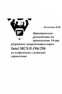 Книга Практическое руководство по применению 16-ти разрядных микроконтроллеров Intel MSC-196/296 во встроенных системах управления