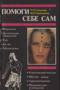 Книга Помоги себе сам