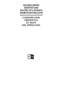 Книга Подводные переходы магистральных нефтепроводов
