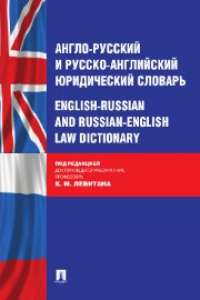 Книга Англо-русский и русско-английский юридический словарь