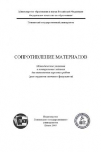 Книга Сопротивление материалов: Методические указания и контрольные задания для выполнения курсовых работ