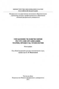 Книга Управление человеческими ресурсами организации: теория, процессы, технологии