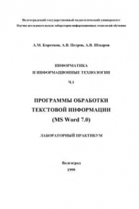 Книга Информатика и информационные технологии. Ч.1. Программы обработки текстовой информации (MS Word 7.0): Лабораторный практикум