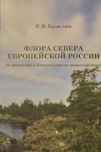 Книга Флора Севера Европейской России (в сравнении с близлежащими территориями)