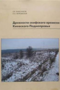 Книга Древности скифского времени Киевского Поднепровья