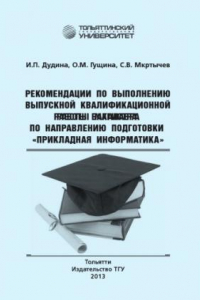 Книга Рекомендации по выполнению выпускной квалификационной работы магистра по направлению подготовки «Прикладная информатика»