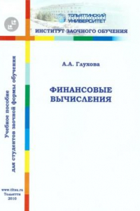 Книга Финансовые вычисления