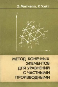 Книга Метод конечных элементов для уравнений с частными производными