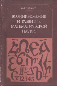 Книга Возникновение и развитие математической науки. Книга для учителя