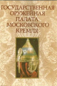 Книга Государственная Оружейная Палата Московского Кремля