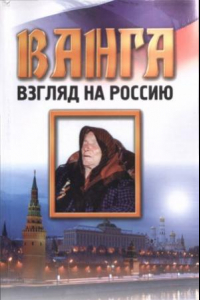 Книга Ванга. Взгляд на Россию