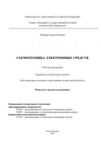 Книга Схемотехника электронных средств: Рабочая программа, задания на контрольную работу, методические указания к выполнению контрольной работы