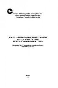 Книга Социально-экономическое развитие и качество жизни: история и современность