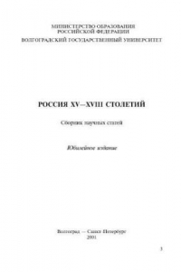 Книга Россия XV-XVIII столетий.