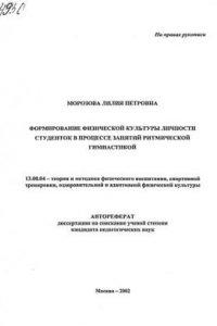 Книга Формирование физической культуры личности студенток в процессе занятий ритмической гимнастикой. (80,00 руб.)