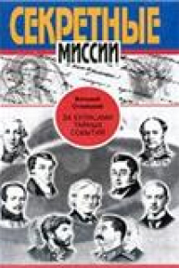 Книга Ставицкий В. За кулисами тайных событий