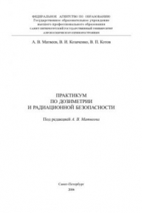 Книга Практикум по дозиметрии и радиационной безопасности