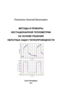 Книга Методы и приборы нестационарной теплометрии на основе решения обратных задач теплопроводности