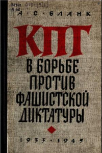 Книга Коммунистическая партия Германии в борьбе против фашистской диктатуры (1933—1945)