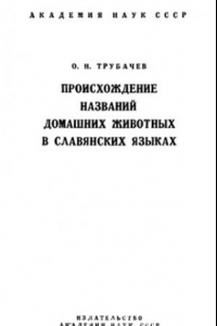Книга Происхождение названий домашних животных в славянских языках