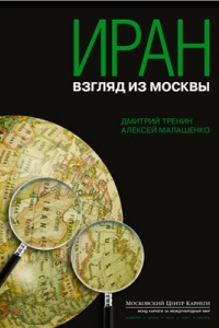 Книга Иран: взгляд из Москвы