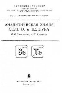 Книга Аналитическая химия селена и теллура