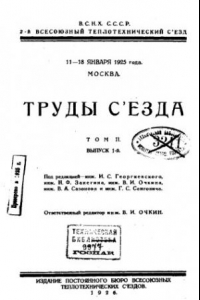 Книга Труды съезда - 11-18 янв. 1925 г., Москва. Т. 2, Вып. 1