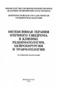 Книга Интенсивная Терапия отечного синдрома в клинике реаниматоогии, нейрохирургии, травматологии