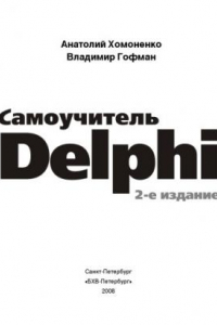 Книга Самоучитель Delphi