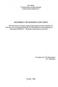 Книга Всеобщее управление качеством: Методические указания к выполнению практических занятий (11 учебный семестр)