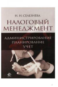 Книга Налоговый менеджмент. Администрирование. Планирование