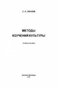 Книга Методы изучения культуры. Уч. пос