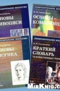 Книга Изобразительное искусство. В 4-х частях