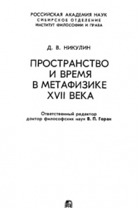Книга Пространство и время в метафизике  XVII  в. (гр)