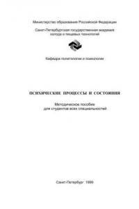 Книга Психические процессы и состояния: Методическое пособие для студентов всех спец.